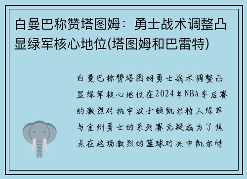 白曼巴称赞塔图姆：勇士战术调整凸显绿军核心地位(塔图姆和巴雷特)