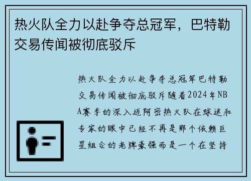 热火队全力以赴争夺总冠军，巴特勒交易传闻被彻底驳斥