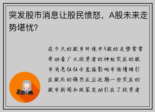 突发股市消息让股民愤怒，A股未来走势堪忧？