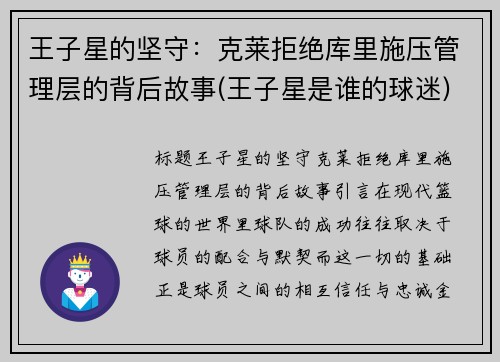 王子星的坚守：克莱拒绝库里施压管理层的背后故事(王子星是谁的球迷)