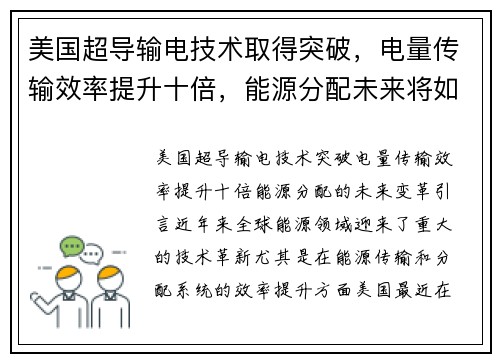 美国超导输电技术取得突破，电量传输效率提升十倍，能源分配未来将如何变革？