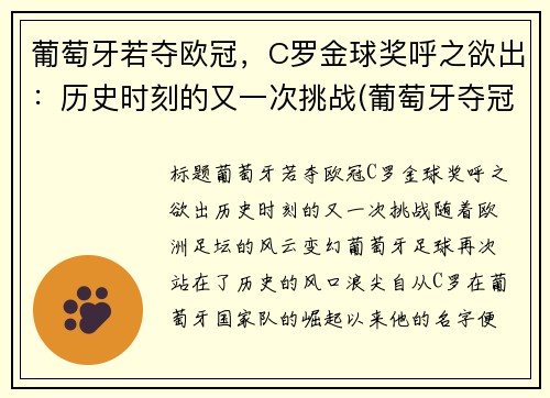 葡萄牙若夺欧冠，C罗金球奖呼之欲出：历史时刻的又一次挑战(葡萄牙夺冠欧洲杯c罗封神)