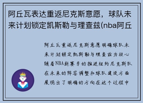 阿丘瓦表达重返尼克斯意愿，球队未来计划锁定凯斯勒与理查兹(nba阿丘瓦)