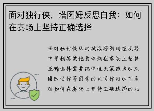 面对独行侠，塔图姆反思自我：如何在赛场上坚持正确选择