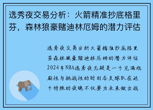 选秀夜交易分析：火箭精准抄底格里芬，森林狼豪赌迪林厄姆的潜力评估