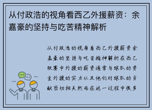 从付政浩的视角看西乙外援薪资：余嘉豪的坚持与吃苦精神解析