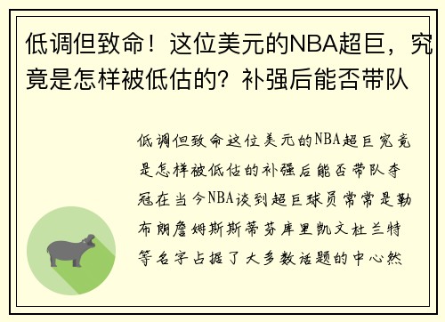 低调但致命！这位美元的NBA超巨，究竟是怎样被低估的？补强后能否带队夺冠？