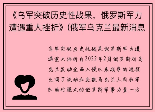 《乌军突破历史性战果，俄罗斯军力遭遇重大挫折》(俄军乌克兰最新消息)