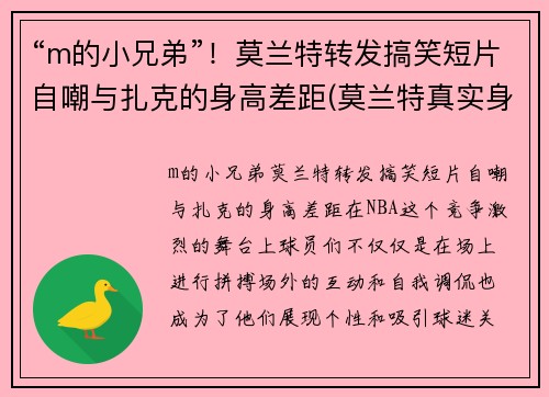 “m的小兄弟”！莫兰特转发搞笑短片自嘲与扎克的身高差距(莫兰特真实身高多少)