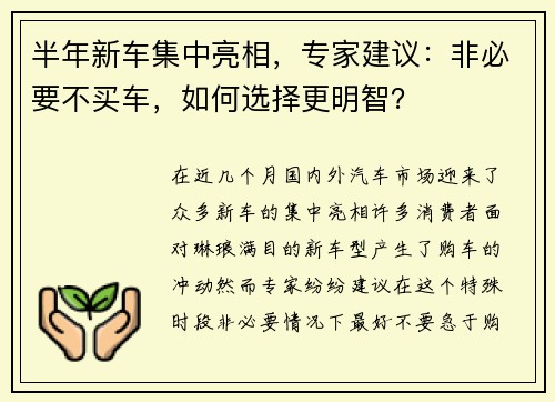 半年新车集中亮相，专家建议：非必要不买车，如何选择更明智？