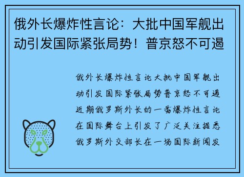 俄外长爆炸性言论：大批中国军舰出动引发国际紧张局势！普京怒不可遏