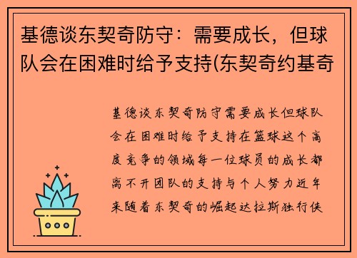 基德谈东契奇防守：需要成长，但球队会在困难时给予支持(东契奇约基奇谁厉害)