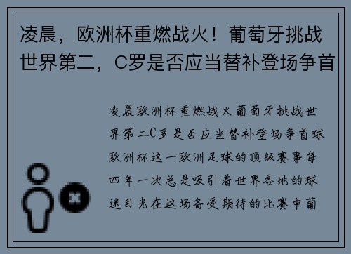 凌晨，欧洲杯重燃战火！葡萄牙挑战世界第二，C罗是否应当替补登场争首球？