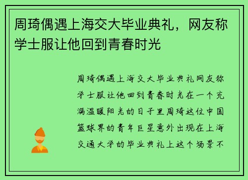 周琦偶遇上海交大毕业典礼，网友称学士服让他回到青春时光