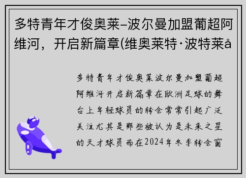 多特青年才俊奥莱-波尔曼加盟葡超阿维河，开启新篇章(维奥莱特·波特莱尔)