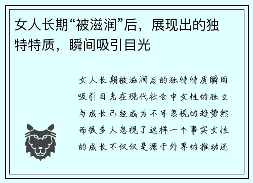 女人长期“被滋润”后，展现出的独特特质，瞬间吸引目光