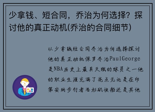 少拿钱、短合同，乔治为何选择？探讨他的真正动机(乔治的合同细节)