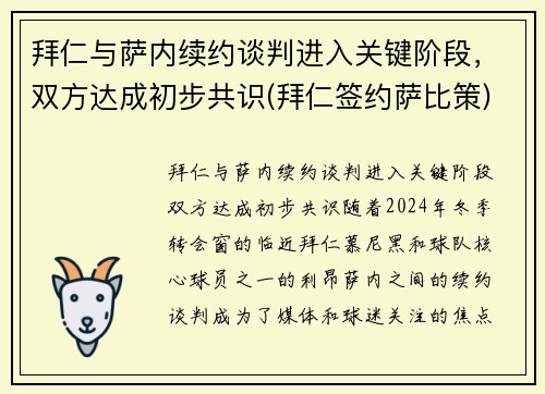 拜仁与萨内续约谈判进入关键阶段，双方达成初步共识(拜仁签约萨比策)