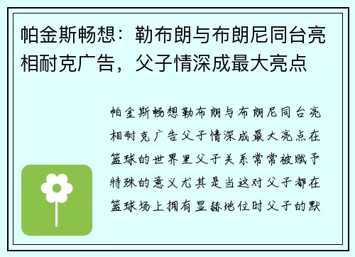 帕金斯畅想：勒布朗与布朗尼同台亮相耐克广告，父子情深成最大亮点