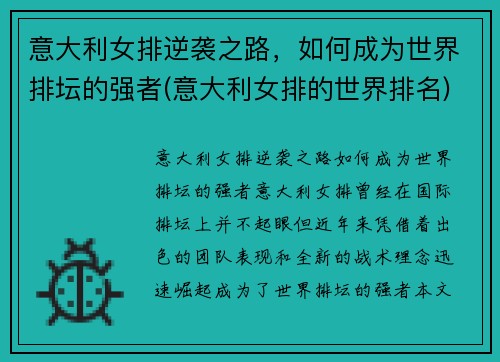 意大利女排逆袭之路，如何成为世界排坛的强者(意大利女排的世界排名)