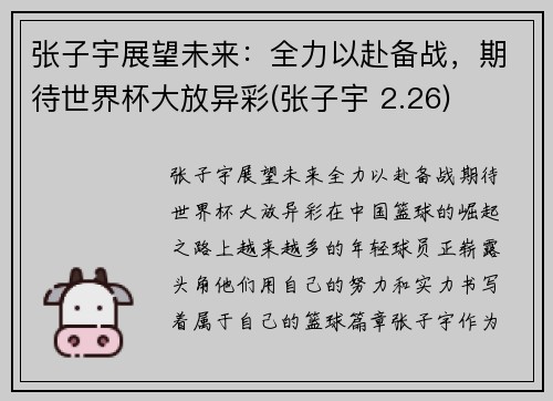 张子宇展望未来：全力以赴备战，期待世界杯大放异彩(张子宇 2.26)