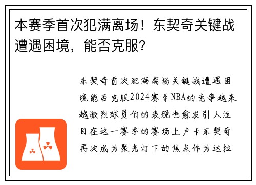 本赛季首次犯满离场！东契奇关键战遭遇困境，能否克服？