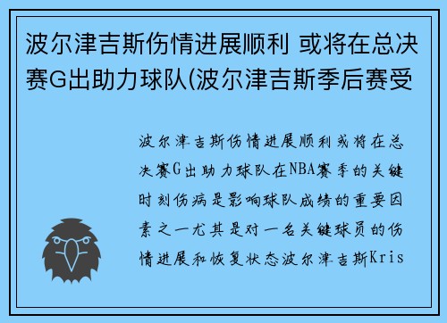 波尔津吉斯伤情进展顺利 或将在总决赛G出助力球队(波尔津吉斯季后赛受伤)