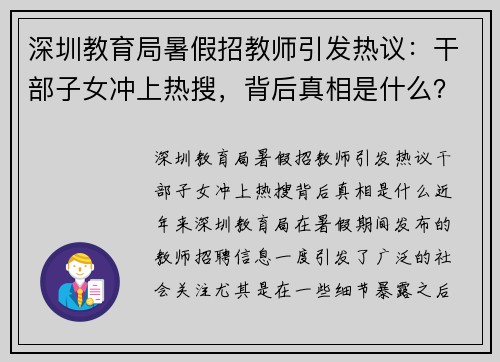 深圳教育局暑假招教师引发热议：干部子女冲上热搜，背后真相是什么？