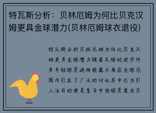 特瓦斯分析：贝林厄姆为何比贝克汉姆更具金球潜力(贝林厄姆球衣退役)