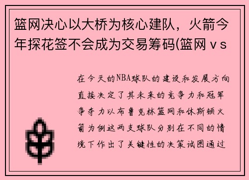 篮网决心以大桥为核心建队，火箭今年探花签不会成为交易筹码(篮网ⅴs火箭)