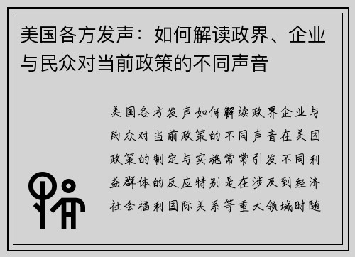 美国各方发声：如何解读政界、企业与民众对当前政策的不同声音