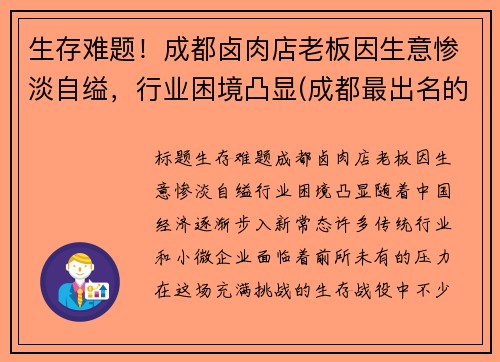 生存难题！成都卤肉店老板因生意惨淡自缢，行业困境凸显(成都最出名的卤肉店)