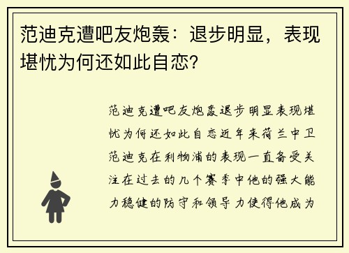 范迪克遭吧友炮轰：退步明显，表现堪忧为何还如此自恋？