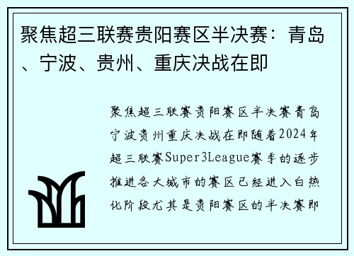 聚焦超三联赛贵阳赛区半决赛：青岛、宁波、贵州、重庆决战在即