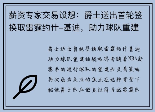 薪资专家交易设想：爵士送出首轮签换取雷霆约什-基迪，助力球队重建