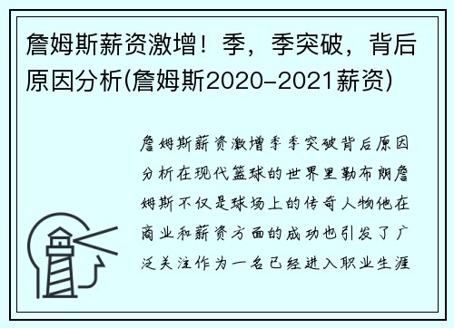 詹姆斯薪资激增！季，季突破，背后原因分析(詹姆斯2020-2021薪资)