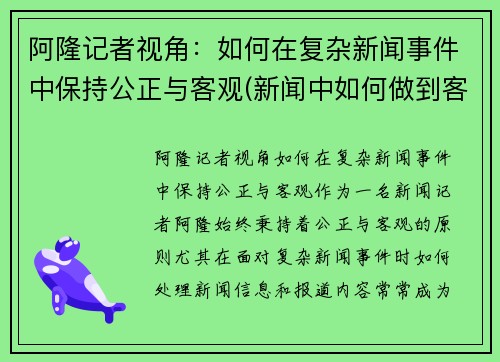 阿隆记者视角：如何在复杂新闻事件中保持公正与客观(新闻中如何做到客观叙述)