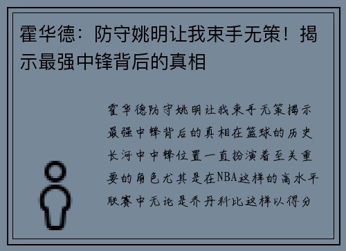 霍华德：防守姚明让我束手无策！揭示最强中锋背后的真相