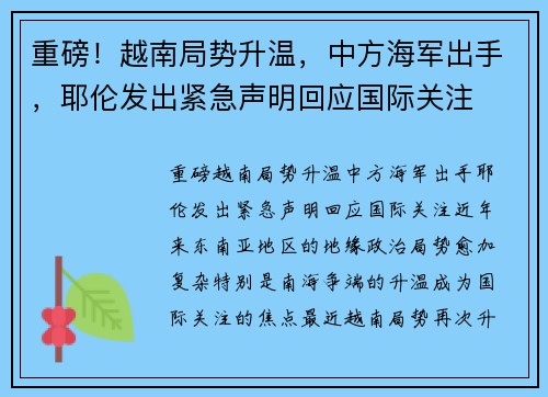 重磅！越南局势升温，中方海军出手，耶伦发出紧急声明回应国际关注