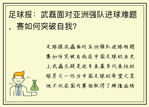 足球报：武磊面对亚洲强队进球难题，赛如何突破自我？