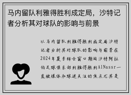 马内留队利雅得胜利成定局，沙特记者分析其对球队的影响与前景