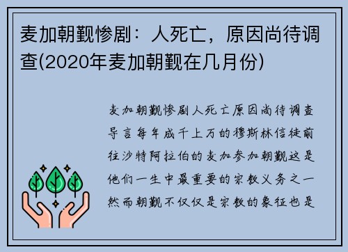 麦加朝觐惨剧：人死亡，原因尚待调查(2020年麦加朝觐在几月份)