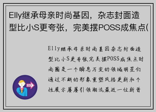 Elly继承母亲时尚基因，杂志封面造型比小S更夸张，完美摆POSS成焦点(elly孩子)