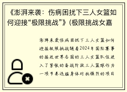 《澎湃来袭：伤病困扰下三人女篮如何迎接“极限挑战”》(极限挑战女嘉宾女团)