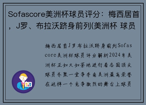 Sofascore美洲杯球员评分：梅西居首，J罗、布拉沃跻身前列(美洲杯 球员榜)