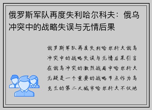 俄罗斯军队再度失利哈尔科夫：俄乌冲突中的战略失误与无情后果