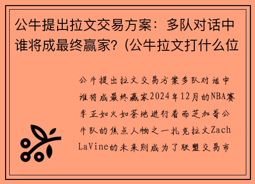 公牛提出拉文交易方案：多队对话中谁将成最终赢家？(公牛拉文打什么位置)