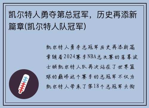 凯尔特人勇夺第总冠军，历史再添新篇章(凯尔特人队冠军)