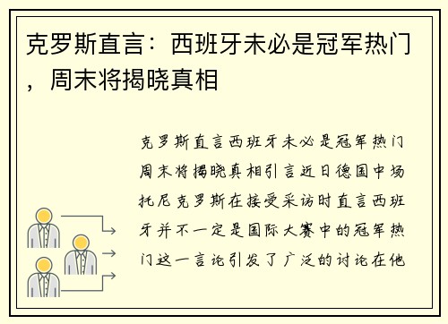 克罗斯直言：西班牙未必是冠军热门，周末将揭晓真相