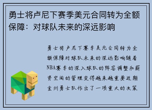 勇士将卢尼下赛季美元合同转为全额保障：对球队未来的深远影响